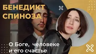 Бенедикт Спиноза. О Боге, человеке и его счастье