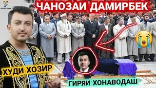 ЧАНОЗАИ ДАМИРБЕК ОЛИМОВ😭 ГИРЯИ ХОНАВОДАШ😭 ХУДИ ХОЗИР