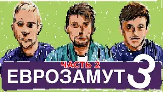 ЕвроЗамут 3 Vol. 2