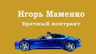 Игорь Маменко Брачный контракт