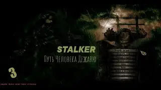 Сталкер Путь Человека Дежавю #3 