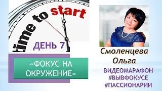 Фокус на окружение. День 7.