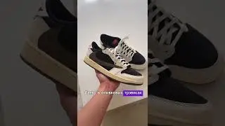 Кто носит кроссовки от Travis? 