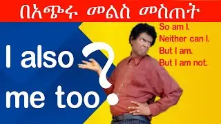 Teacher nigus 243 - Giving short answers. በአጭሩ መልስ መስጠት