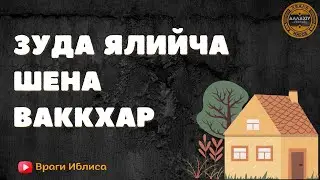 Зуда ялийча шена ваккхар