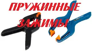 Пружинные зажимы