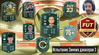 КАК ПОЛУЧИТЬ ЖЕТОНЫ ЗИМНИХ ДЖОКЕРОВ ФИФА 23 ★ ГДЕ НАЙТИ НОВЫЙ ЖЕТОН ЗИМНИХ ДЖОКЕРОВ FIFA 23 ★ ГАЙД