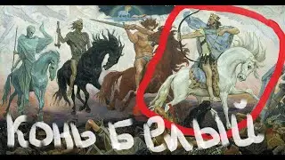 И Вышел Конь Белый- толкование первого всадника апокалипсиса.