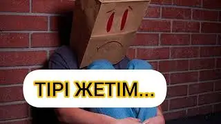 ТІРІ ЖЕТІМ...Асерли ангиме/Әсерлі әңгіме/Аудиожазба