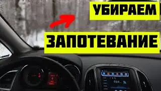 Потеют окна в салоне автомобиля? Скорее проверяй уровень антифриза