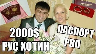РУС КИЗГА УЙЛАНИШ ҚАНЧА ТУРАДИ ? ПАСПОРТ РВП