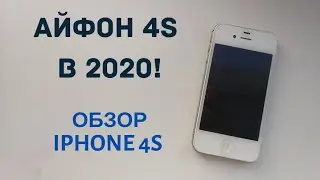 КАК ПОКАЗЫВАЕТ СЕБЯ АЙФОН 4S В 2021 ГОДУ? ОБЗОР АЙФОН 4S