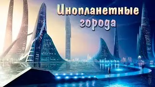 Инопланетные города (ч.1). Как живут Внеземные Цивилизации. Космическая футуристическая архитектура