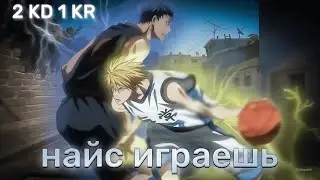найс играешь - снова он