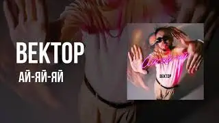 Вектор - Ай-яй-яй
