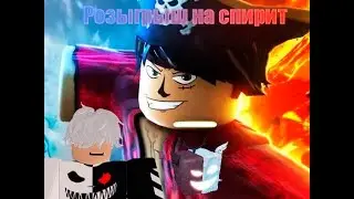 👥Розыгрыш на Spirit/Спирит👥