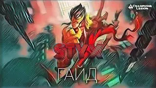 Champion legion гайд на героя STYX
