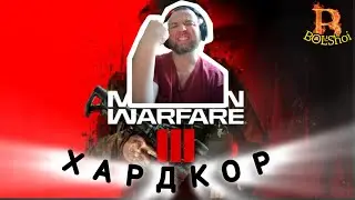 MW3 ЭТО ХАРДКОР ДЕТКА🔥🔥🔥🤣🤣🤣