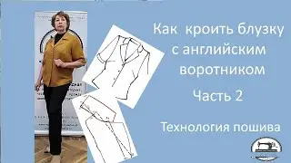Как сшить блузку с английским воротником. Часть вторая. Технология пошива.
