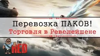 Revelation #54 - Перевозка Паков! Торговля и заработок в игре! (Часть 1)