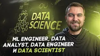 Чем отличаются ML engineer, data analyst, data engineer и data scientist | Виктор Кантор