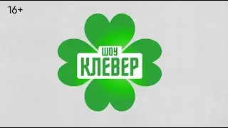 «Клевер», выпуск №8. Гость: Олег Имамеев