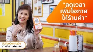 ลดเวลาเพิ่มโอกาสให้ร้านค้า