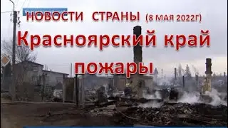 Новости страны I Красноярский край. Пожары. 8.05.22г