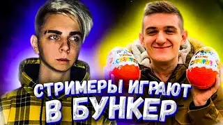 СТРИМЕРЫ ИГРАЮТ В БУНКЕР | ЭВЕЛОН ИГРАЕТ В БУНКЕР | EVELONE БУНКЕР