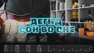 дегид - Сон во сне / Кавер / Разбор на гитаре / Табы