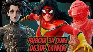 ЖЕНЩИНА-ПАУК, ЭДВАРД РУКИ-НОЖНИЦЫ, ЖЕЛЕЙНЫЙ КАРАСЬ В ФОРТНАЙТ, ОБЗОР С ГЕЙМПЛЕЕМ  #фортнайт #fornite