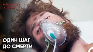 Я боюсь потерять тебя | Жестокий Стамбул 35 Серия