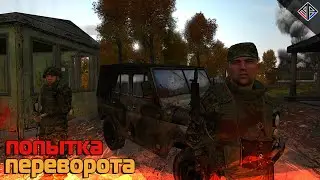 Arma 2 | Arma Project - Попытка переворота!