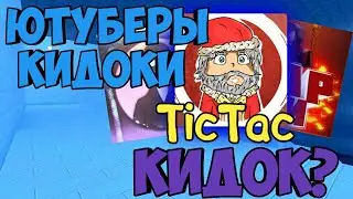 TicTac КИДОК?•| РАЗОБЛОЧЕНИЯ ЮТУБЕРОВ ПО Block Strike•|•ФЛАЙКЕР КИДОК| БЛОК СТРАЙК