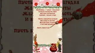 Подруга, С Днем Рождения!