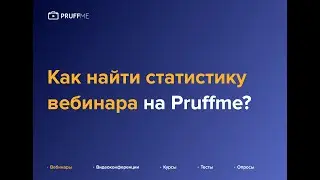 Как найти и скачать статистику вебинара на Pruffme?