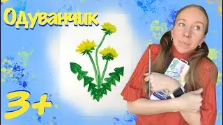 Одуванчик 3+. Гуашь. Как нарисовать одуванчик с детьми. Как малыша научить рисовать.