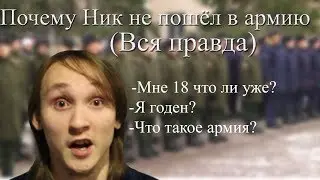 Как Я не пошёл в армию 2019