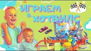 Матвей и Сава играют с машинками Хот Вилс | Hot Wheels City | Влог