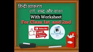हिंदी व्याकरण । वर्ण, शब्द और वाक्य। HINDI GRAMMAR। WITH WORKSHEET