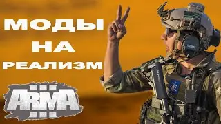 УЛУЧШАЕМ ArmA 3! ч.1 ГЕЙМПЛЕЙ