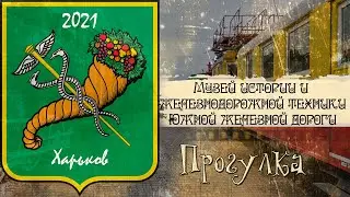 Харьковский музей истории и железнодорожной техники Южной железной дороги