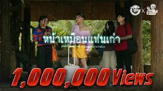 หน้าเหมือนแฟนเก่า • หนังสั้นเดอะโกสท์ | The Ghost Studio