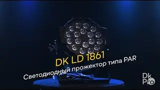 DK pro LD 1861 — Светодиодный прожектор типа PAR