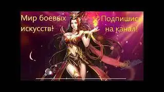 Мир боевых искусств. Глава 66-70.(ранобэ)
