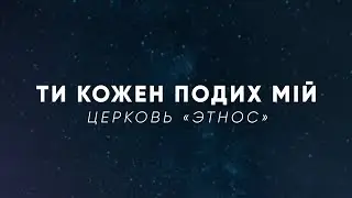 Ти кожен подих мій