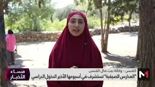 بيت مال القدس.. "المدارس الصيفية" تستشرف في أسبوعها الأخير الدخول الدراسي