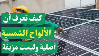 How do we know that the solar panels are original and not fake or of poor quality?