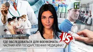 Обследование для военкомата: где проходить — частная клиника или государственная больница?