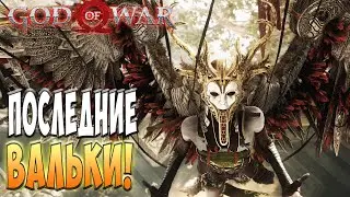 Следующая партия Вальикирий! - God of War #34